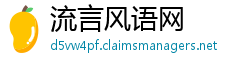 流言风语网